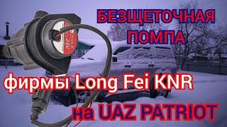 УАЗ ПАТРИОТ КИТАЙСКАЯ ПОМПА НА CHINESE CAR PUMP LONG FEI