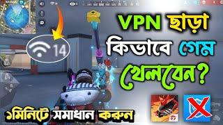 ভিপিএন ছাড়া কিভাবে ফ্রী ফায়ার খেলবো | How To Play Free Fire without Vpn 2024