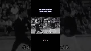 李小龙爆发力有多强？看完这个视频就明白了，速度快到对手看不到（1/2）#动作明星 #武打明星 #功夫明星 #功夫 #李小龙#实战