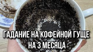 ️ВЫБЕРИ ЧАШКУ️ЧТО ВАС ЖДЁТ В БЛИЖАЙШИЕ 3 МЕСЯЦА⁉️ гадание на кофейной гуще