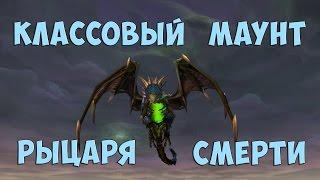 [WoW] Классовый маунт Рыцаря смерти. Квест на получение, облики и особенности