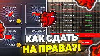 КАК СДАТЬ на ПРАВА в БЛЕК РАША! ОТВЕТЫ в АВТОШКОЛЕ BLACK RUSSIA