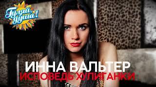 Инна Вальтер - Исповедь хулиганки - Душевные песни