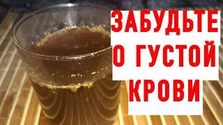 ПЬЮ И ОЖИВАЮ! РАСТВОРЯЕТ БЛЯШКИ, ГУСТУЮ КРОВЬ ДЕЛАЕТ ЖИДКОЙ