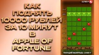 КАК ПОДНЯТЬ 10000 РУБЛЕЙ ЗА 10 МИНУТ I ЛУЧШАЯ СТРАТЕГИЯ НА APPLE OF FORTUNE ОТ 1XBET?!