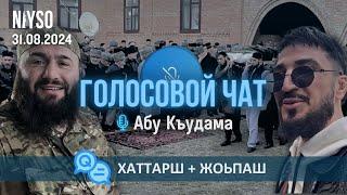 Джамбетов, тезетахь исраф, блогерш | Абу Къудама | Голоcовой чат NIYSO