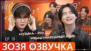 Озвучка Зозя  SUCHWITA ЕР.19 ЮНГИ ШУЧИТА with КИМ ЧОН ВАН из #NELL #suga ПЕРЕВОД НА РУССКОМ