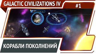 Начало за людей / Galactic Civilizations IV: Supernova - прохождение №1