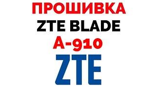 ZTE Blade A910 прошивка где скачать прошивку на смартфон ЗТЕ ?