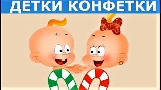 ДЕТКИ КОНФЕТКИ (ОРИГИНАЛ)