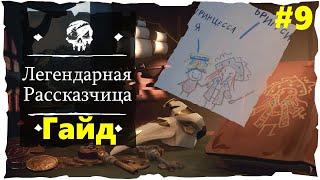 Легендарная Рассказчица (ﾉ◕ヮ◕)ﾉ*:･ﾟ ● Гайд по Квесту #3  Sea of Thieves (2018) #9