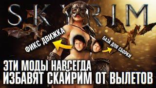 ЭТИ МОДЫ ИЗБАВЯТ ТВОЙ СКАЙРИМ ОТ ВЫЛЕТОВ НАВСЕГДА  СТАБИЛЬНАЯ SKYRIM СБОРКА ГАЙД