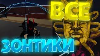 [YBA] ВСЕ СКИНЫ НА ЗОНТИКИ И КАК ИХ ПОЛУЧИТЬ! UMBRELLA SKINS YBA!