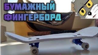 ФИНГЕРБОРД ИЗ БУМАГИ DIY