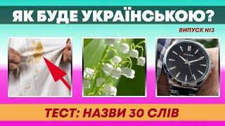 ЯК БУДЕ УКРАЇНСЬКОЮ? | Тест: Назви 30 слів | Частина 3 |  Український квіз №63