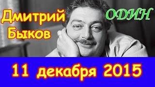 Дмитрий Быков | радиостанция Эхо Москвы | Один | 11 декабря 2015