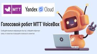 Что умеет Голосовой робот МТТ VoiceBox ? Робот для предпринимателей общается сам с клиентами