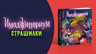 Как играть в «Имаджинариум Страшилки»? Видеоправила игры #космоправила #имаджинариум #страшилки