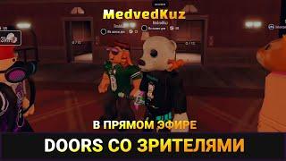 Вечерний ДОРС в прямом эфире  Как пройти ДВЕРИ РОБЛОКС ночью  DOORS ROBLOX 100 дверей