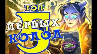 ПЕРВЫЕ ПЯТЬ ЛУЧШИХ КОЛОД - Hearthstone (c) Руины Запределья