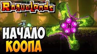 Roguelands ► НАЧАЛО КООПА |1| прохождение