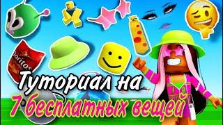 7 БЕСПЛАТНЫХ ВЕЩЕЙ В ROBLOX ЗА 2023 ГОД!