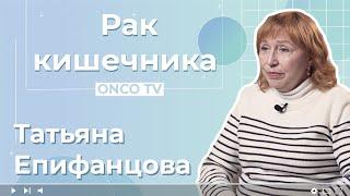 Епифанова Татьяна, больше 5 лет с диагнозом КРР. Рак кишечника 3 стадия.