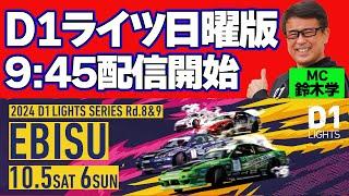 【 日曜版 生配信 】 D1 LIGHTS 第9戦 エビスサーキット [ 2024 D1 LIGHTS SERIES ROUND9 EBISU ]