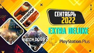 БЕСПЛАТНЫЕ НОВИНКИ PS PLUS EXTRA И DELUXE | СЕНТЯБРЬ 2022