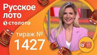 Русское лото 13.02.22 тираж № 1427 от Столото