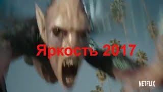 Яркость 2017  Bright 2017 смотреть в HD фантастика