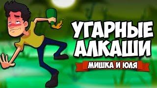 УГАРНЫЕ АЛКАШИ #3  Groggers!