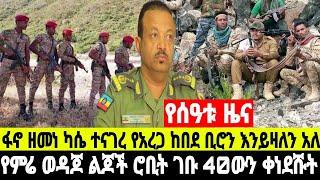 አሁናዊ የሰዓቱ ዜና የአማራ ፋኖ በወሎ ሮቢት ከተማ ገባ ስብሰባው ተበተነ ሸዋ መንዝ ቀጠና ውጥረት 8 November 2024