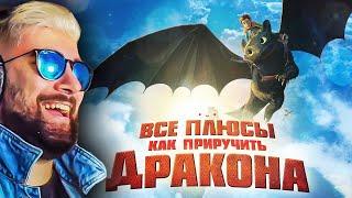 Все плюсы мультфильма "Как приручить дракона" (Киноплюсы | АНТИГРЕХИ Dalbek Далбек ) | Реакция