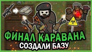 ФИНАЛ КАРАВАНА В ЗОМБИ АПОКАЛИПСИСЕ РИМВОРЛД | RIMWORLD