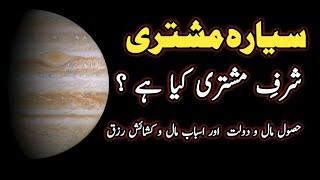 Sharf E Mushtari |Special time For Money |Planet Jupiter|شرف مشتری