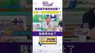 #狠狠抖內幕  焦慮症不適任駐北歐？#尚毅夫：沒當兵能審預算？
