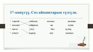 Кыргыз тили 3 класс Кайталоо сабагы