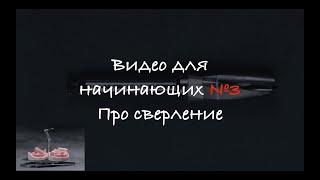 Видео для начинающих №3. Про сверление.