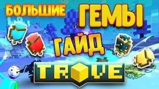 TROVE ГАЙД ПО БОЛЬШИМ ГЕМАМ!