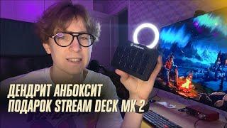 Дендрит распаковывает подарок Elgato Stream Deck MK  2