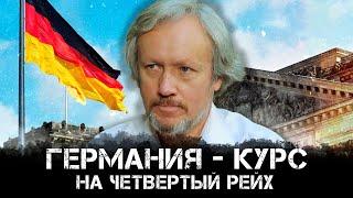 Игорь Шишкин | Германия - курс на Четвертый рейх