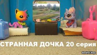 LPS: СТРАННАЯ ДОЧКА 20 серия