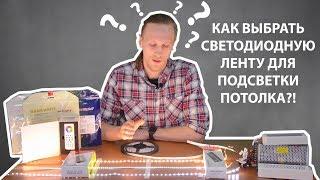 Как выбрать светодиодную ленту для подсветки потолка