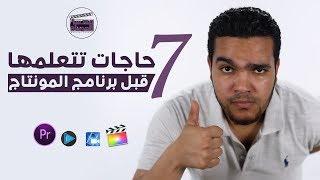 7 حاجات تتعلمها قبل برنامج المونتاج !! خطوات هامة قبل ماتبدأ.