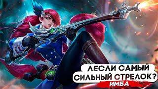 САМЫЙ СИЛЬНЫЙ АДК? ЛЕСЛИ ТОПОВЫЙ СТРЕЛОК | Mobile Legends