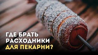 Где брать расходники для пекарни?