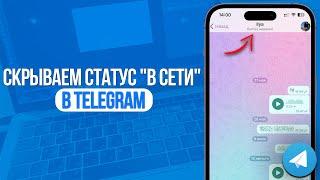 Как скрыть статус "В СЕТИ" в Telegram? Был в Сети Недавно в Телеграм!