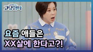 [고딩엄빠] 요즘 애들은 XX살에 한다고?! 어른들은 모르는 청소년 性(성)문화! | MBN 220306 방송 MBN 220306 방송