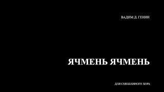 Вадим Генин - "Ячмень ячмень" для смешанного хора